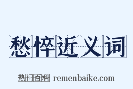 愁悴近义词是什么意思的图片